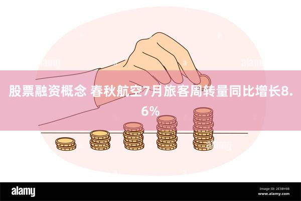 股票融资概念 春秋航空7月旅客周转量同比增长8.6%