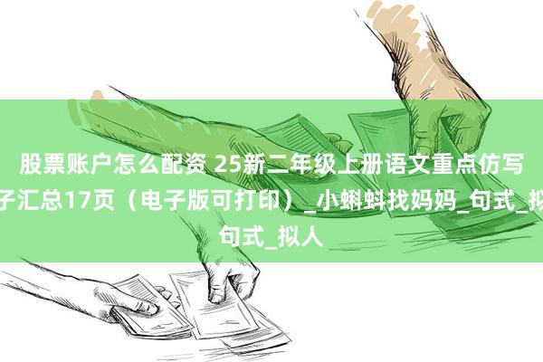 股票账户怎么配资 25新二年级上册语文重点仿写句子汇总17页（电子版可打印）_小蝌蚪找妈妈_句式_拟人